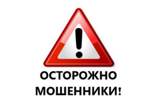 ОСТОРОЖНО, МОШЕННИКИ! ОСТОРОЖНО, МОШЕННИКИ!.