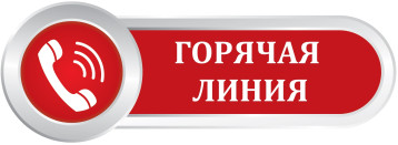 Горячая линия для родителей Горячая линия для родителей.