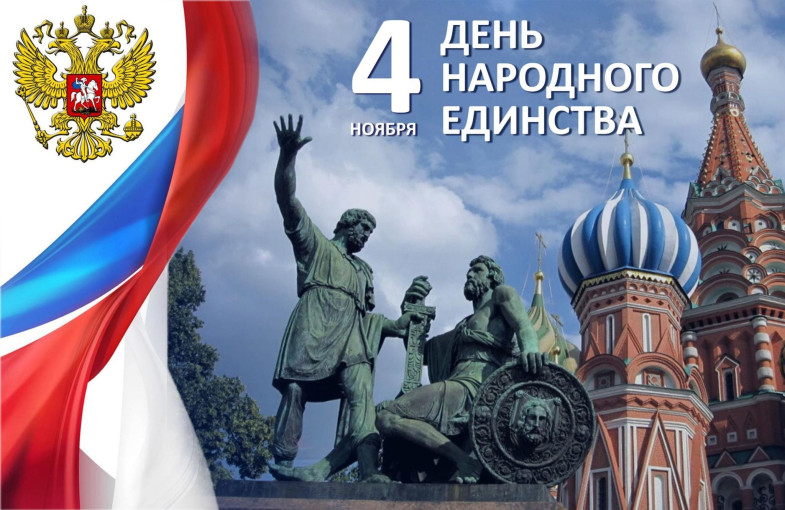 День народного единства День народного единства.
